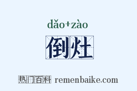 倒灶是什么意思的图片